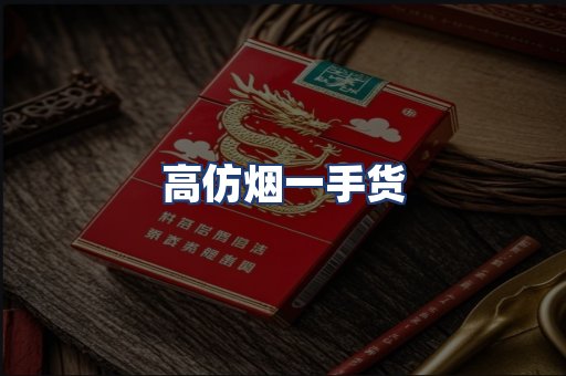 高仿烟一手货